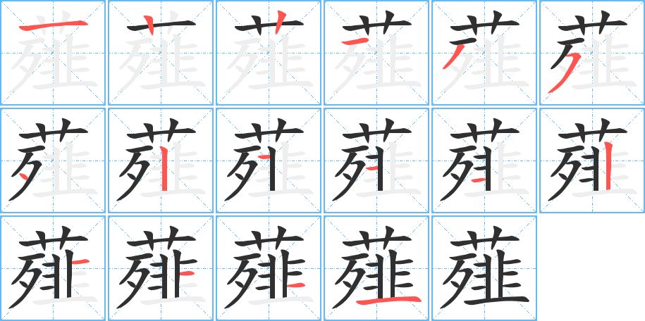 薤字的笔顺图片