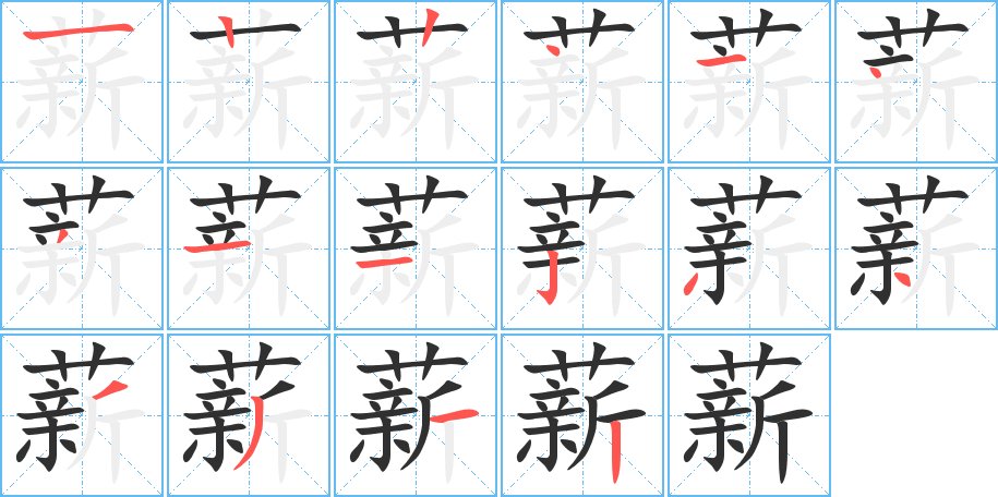薪字的笔顺，共16画