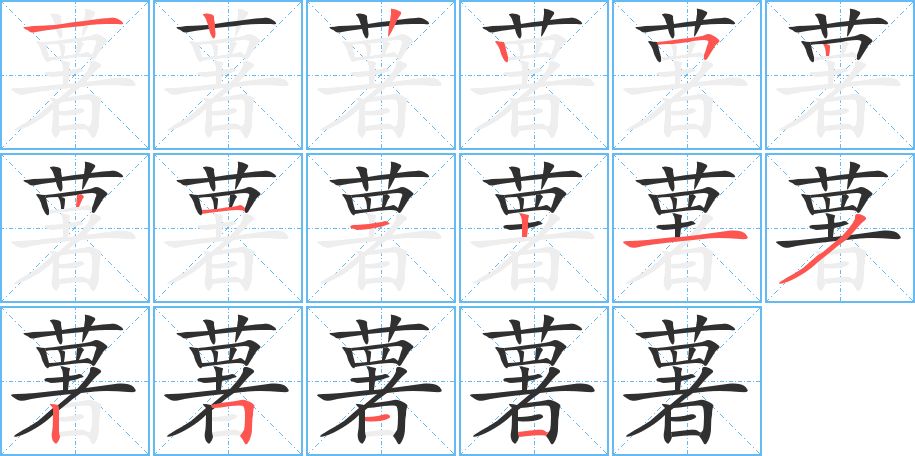 薯字的笔顺，共16画