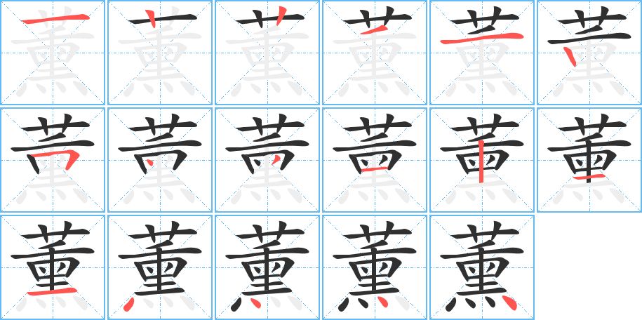 薰字的笔顺图片