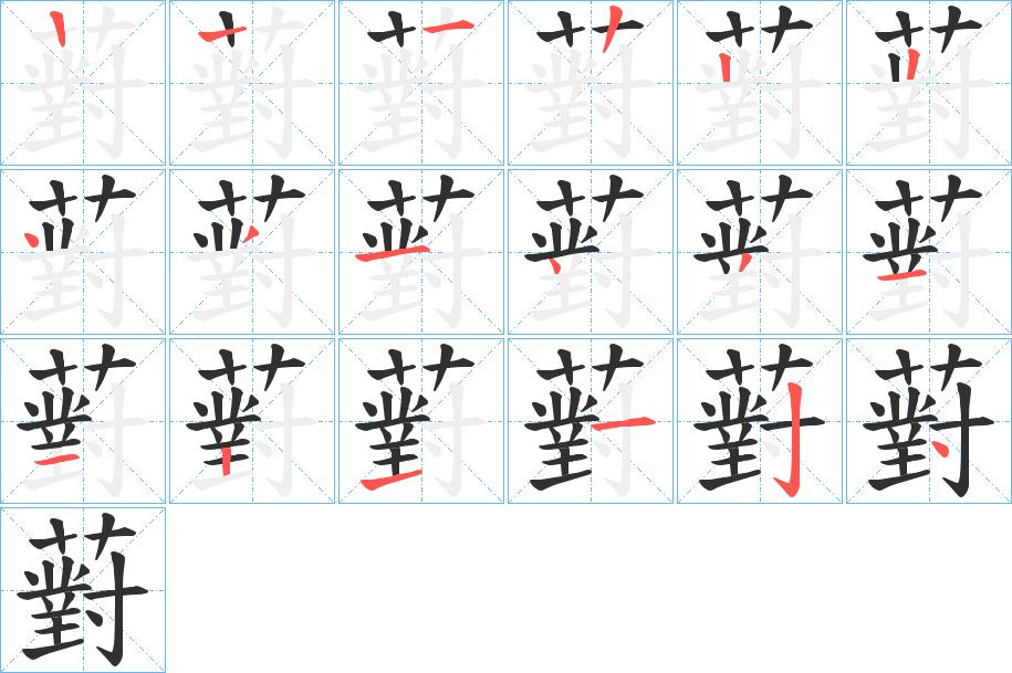 薱字的笔顺，共17画