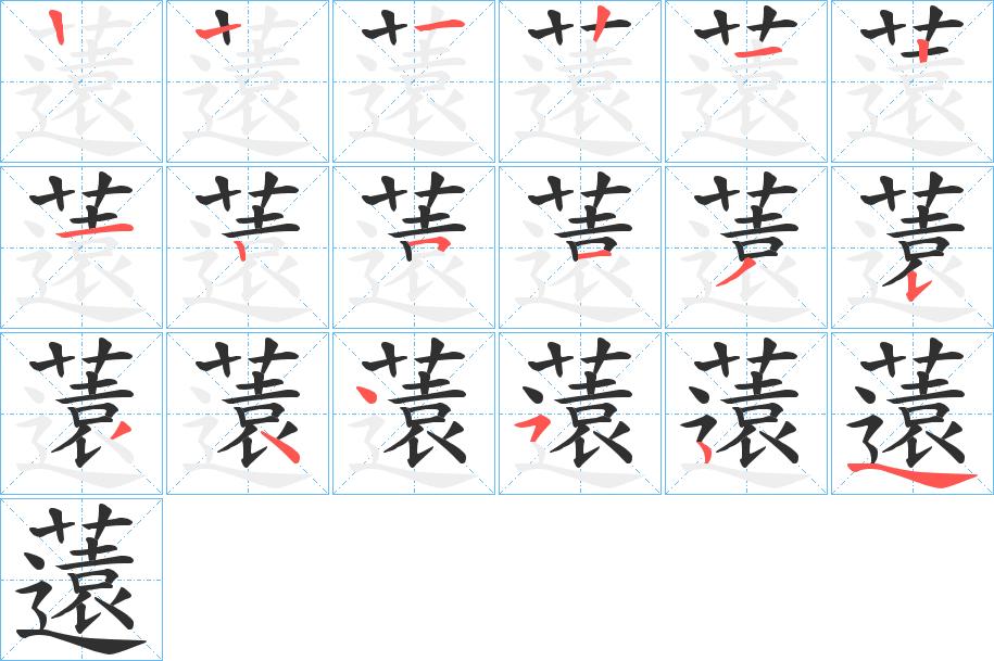 薳字的笔顺，共16画