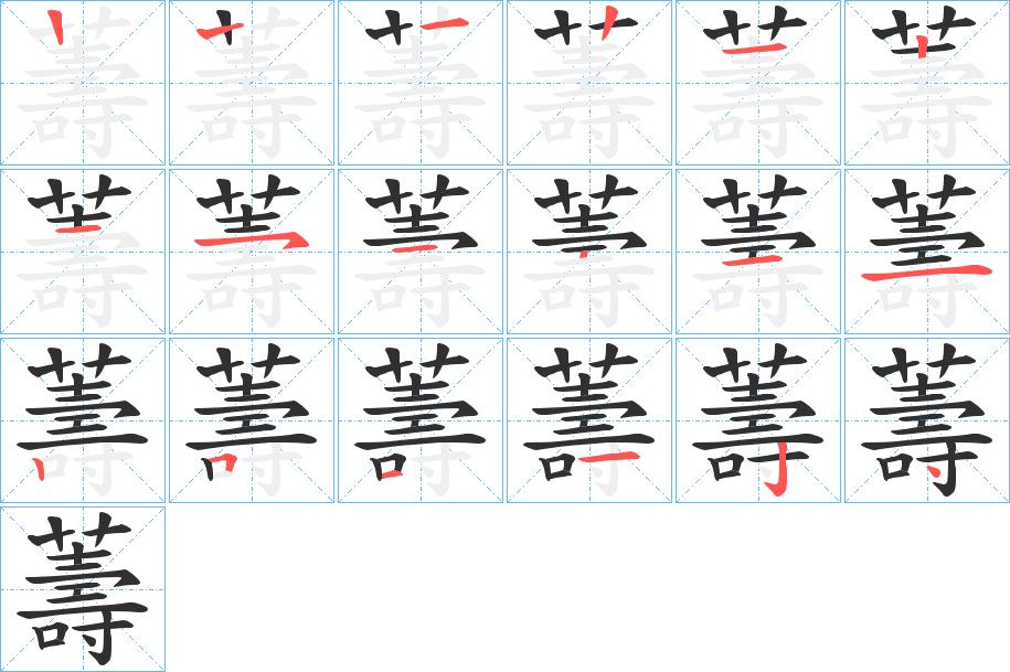 薵字的笔顺，共17画