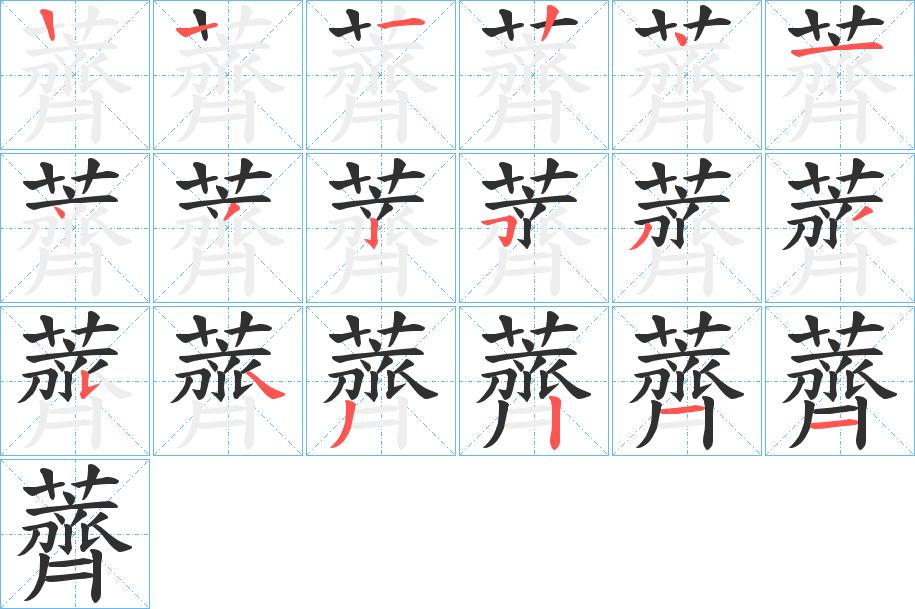 薺字的笔顺图片