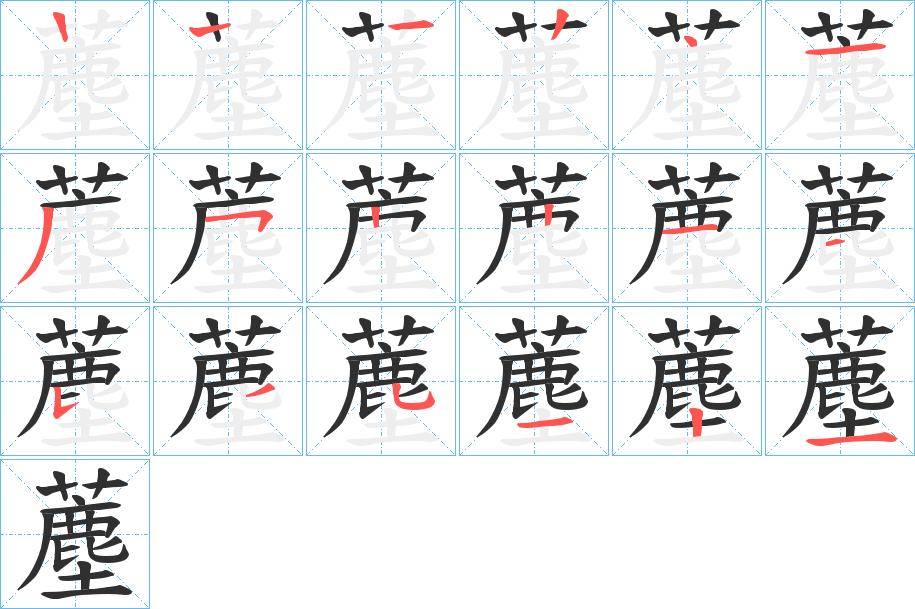 薼字的笔顺，共17画