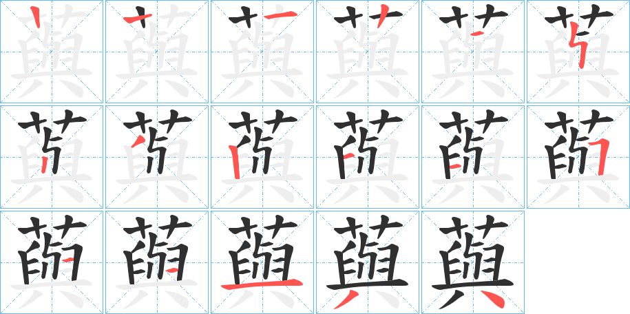 藇字的笔顺图片