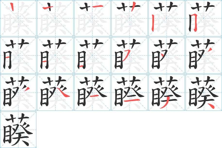 藈字的笔顺图片