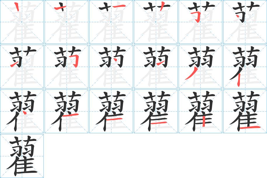 藋字的笔顺，共17画