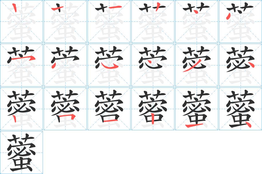 藌字的笔顺，共17画