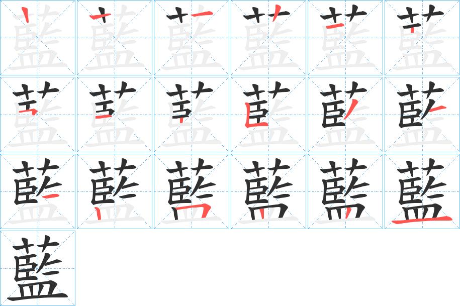 藍字的笔顺图片