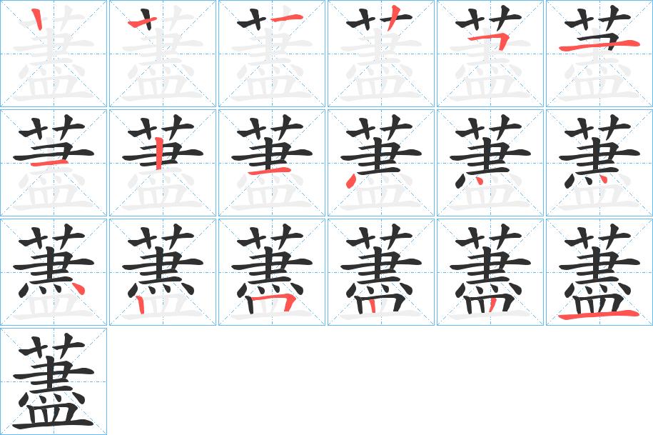 藎字的笔顺图片