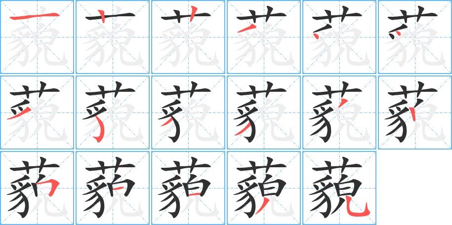 藐字的笔顺图片