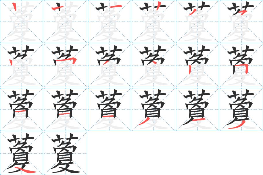 藑字的笔顺图片
