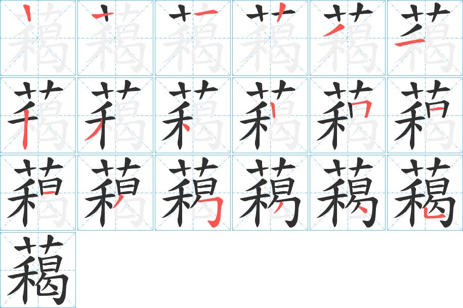 藒字的笔顺图片