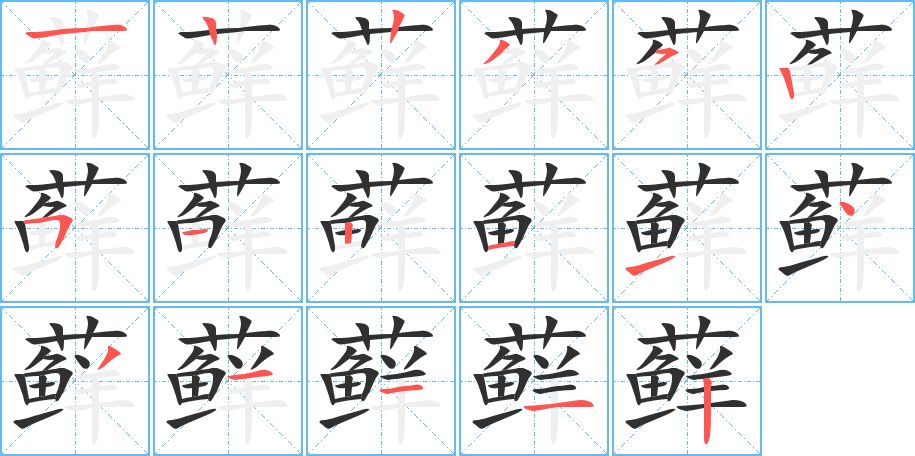 藓字的笔顺图片