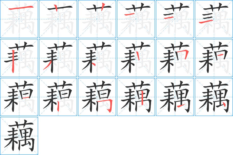 藕字的笔顺图片