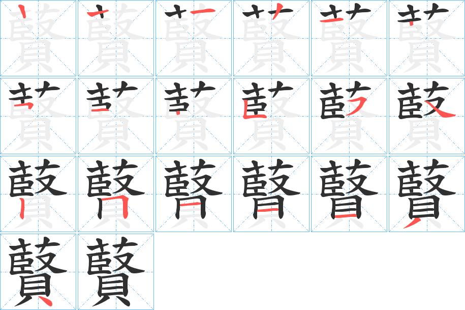 藖字的笔顺，共18画