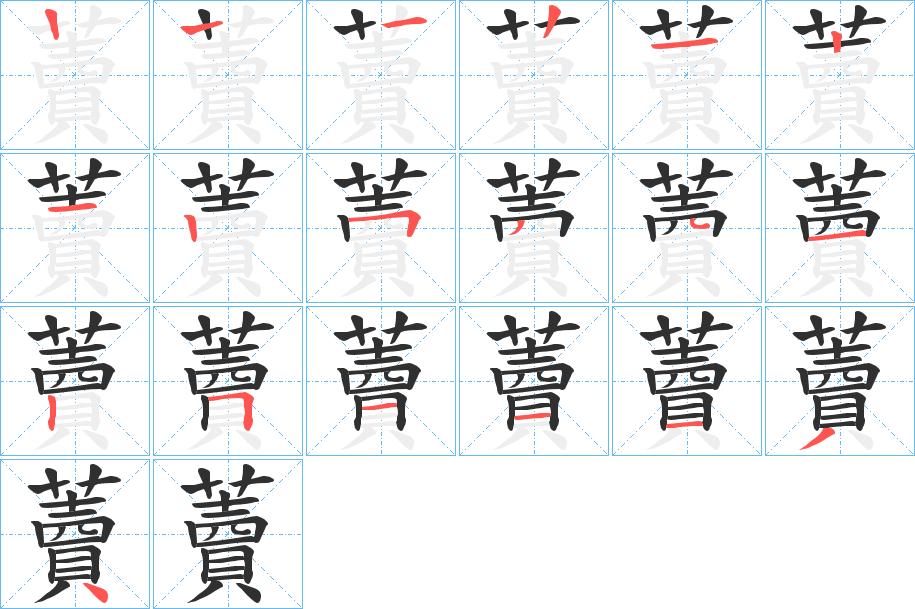 藚字的笔顺图片