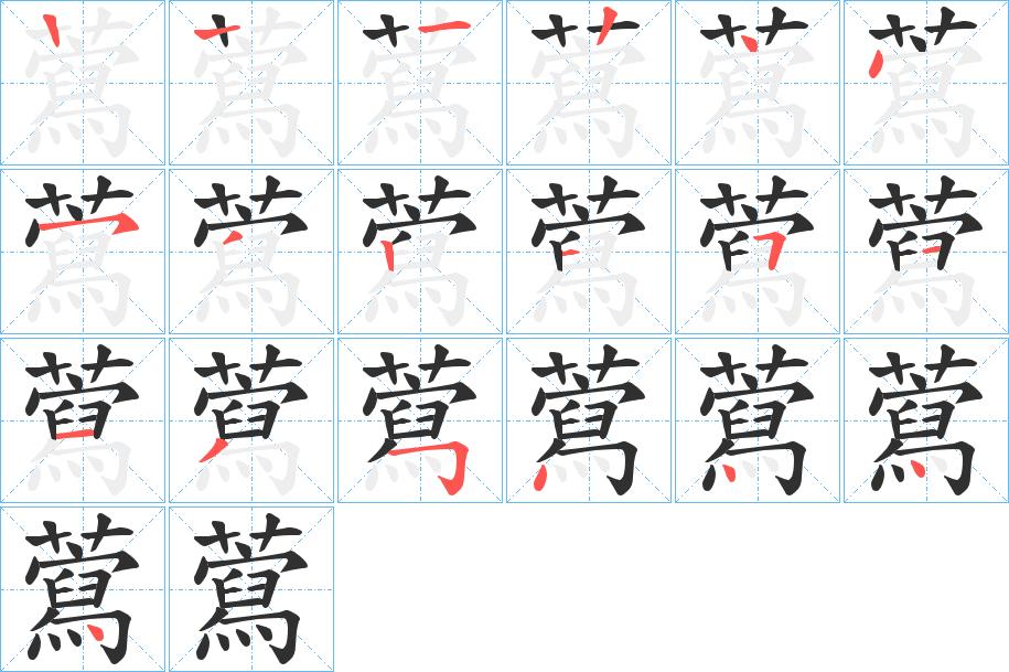 藛字的笔顺，共18画
