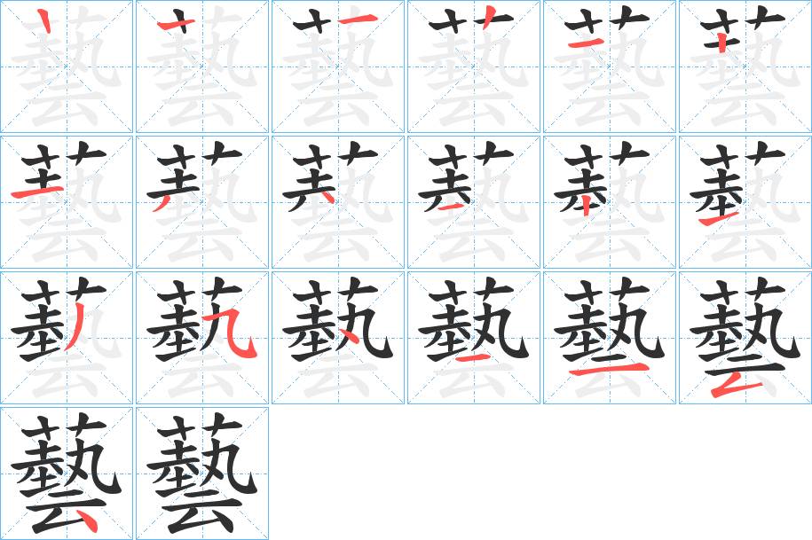 藝字的笔顺，共18画