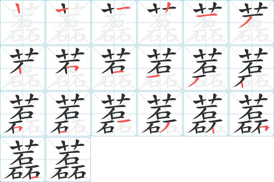 藞字的笔顺，共18画