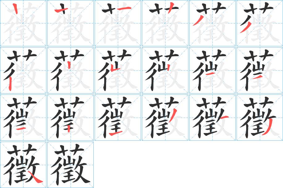藢字的笔顺，共18画