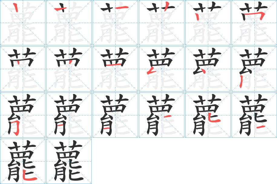 藣字的笔顺，共18画