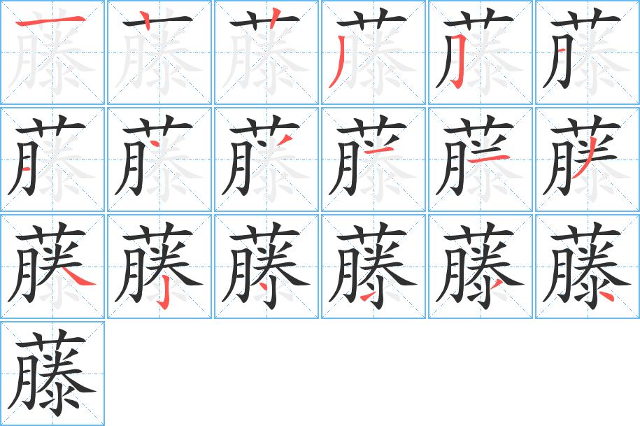 藤字的笔顺，共18画