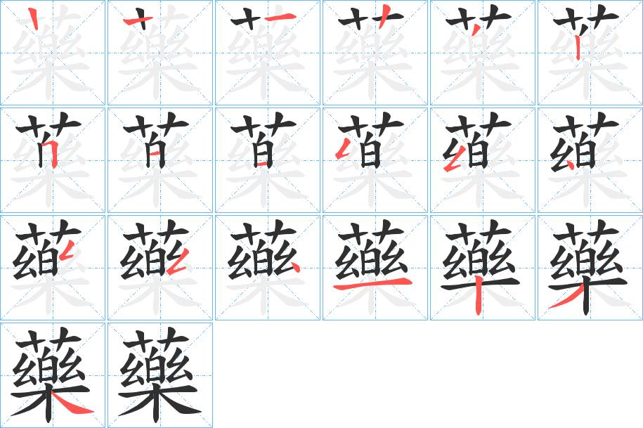 藥字的笔顺，共18画