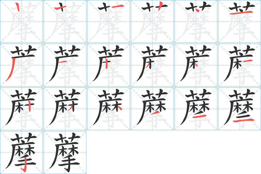 藦字的笔顺图片