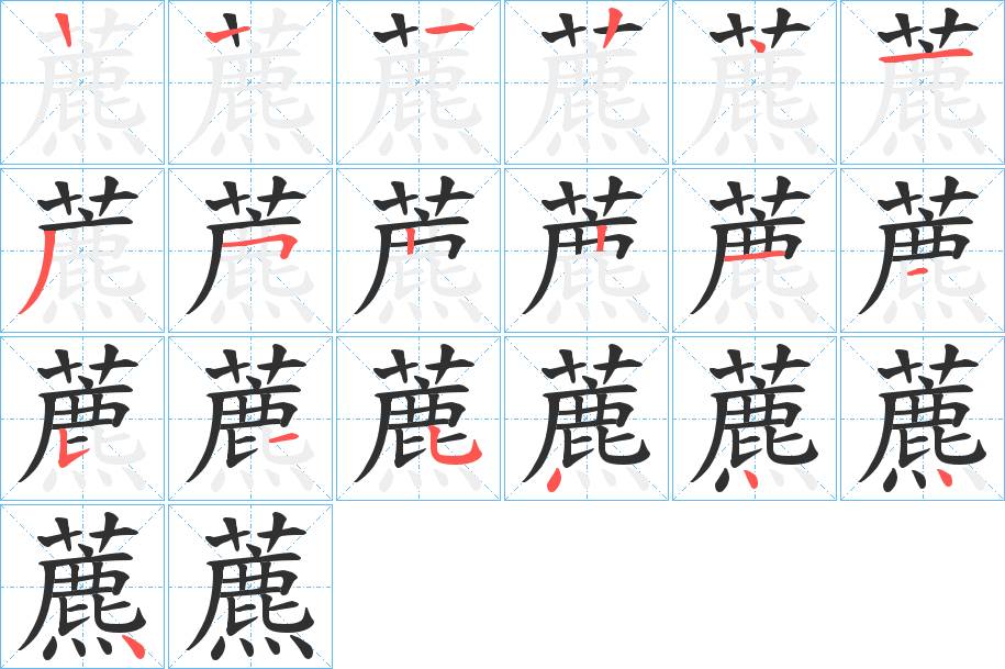 藨字的笔顺图片