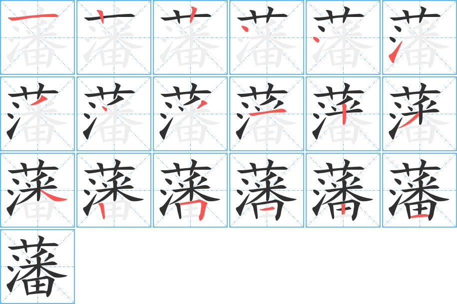 藩字的笔顺图片