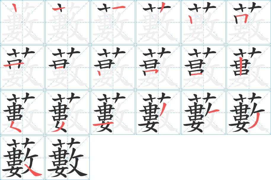 藪字的笔顺，共18画