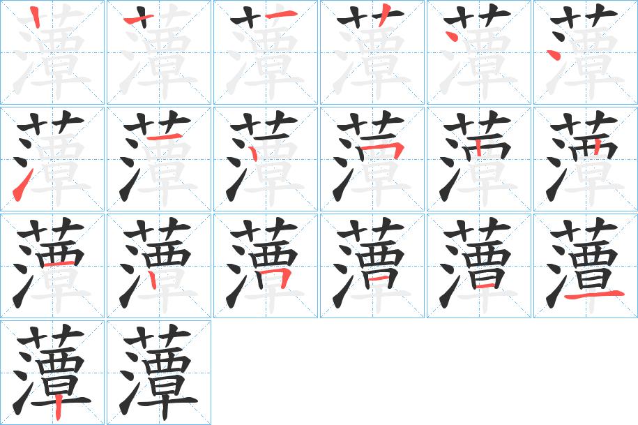 藫字的笔顺图片
