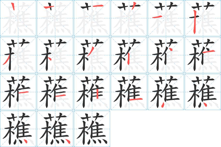 藮字的笔顺，共19画