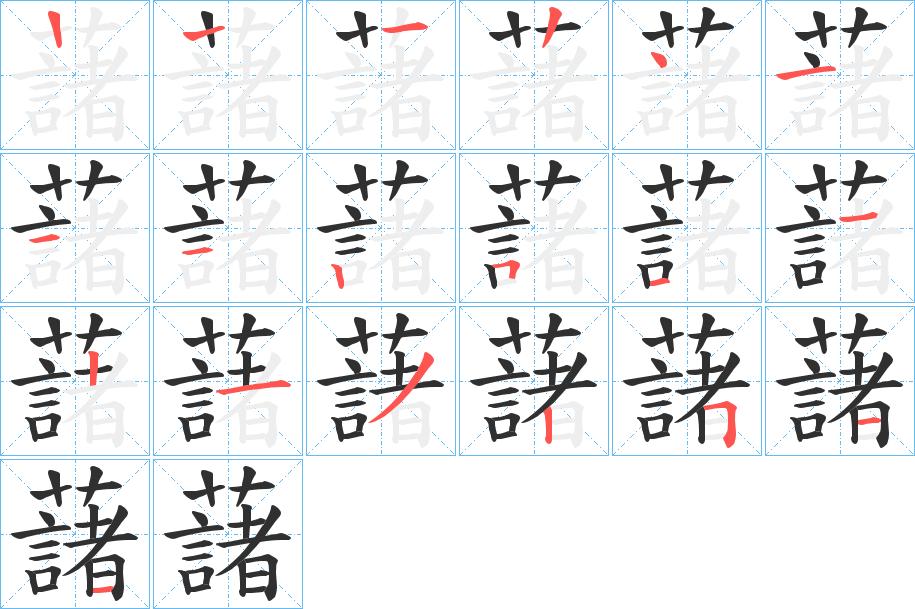 藷字的笔顺图片