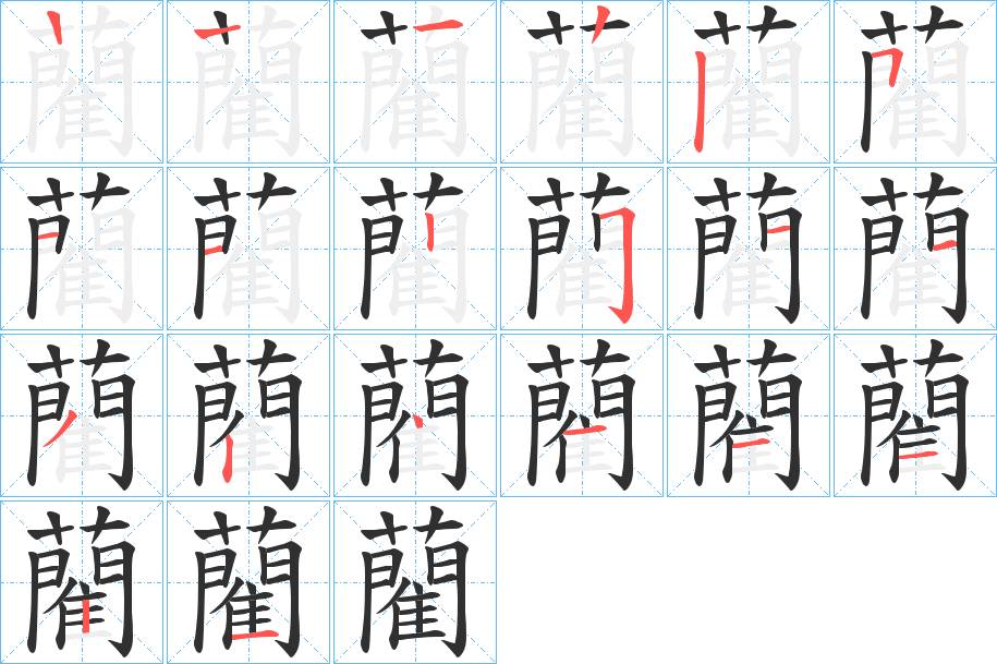 藺字的笔顺，共19画