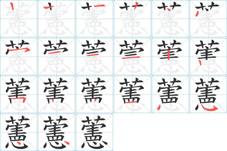 藼字的笔顺，共19画