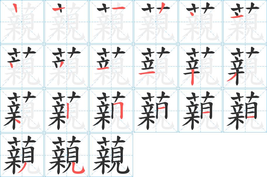 藽字的笔顺，共19画