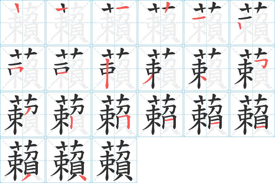 藾字的笔顺图片