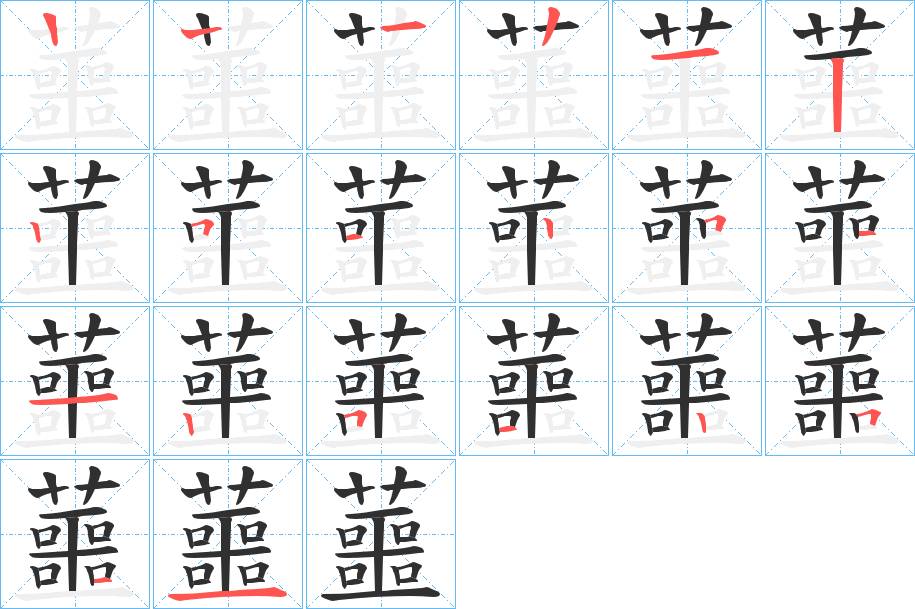 蘁字的笔顺，共19画