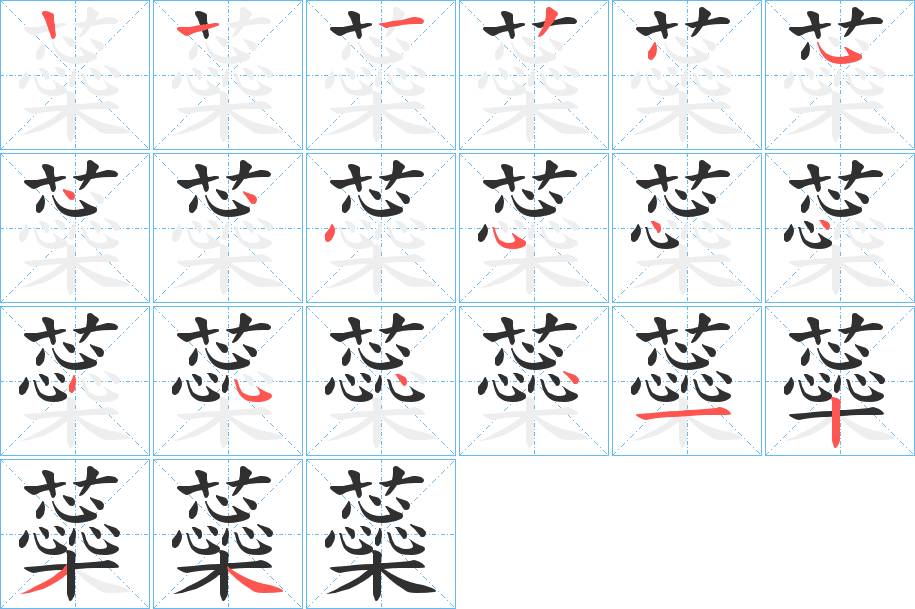 蘂字的笔顺，共19画