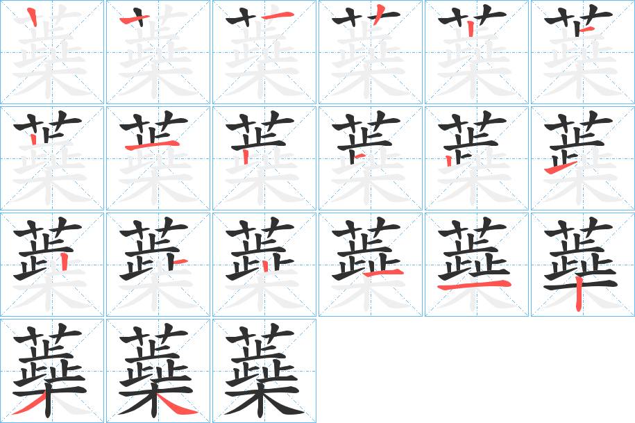 蘃字的笔顺，共19画
