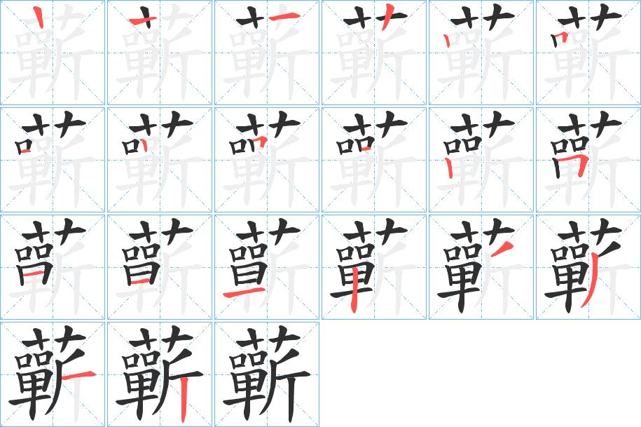 蘄字的笔顺，共19画
