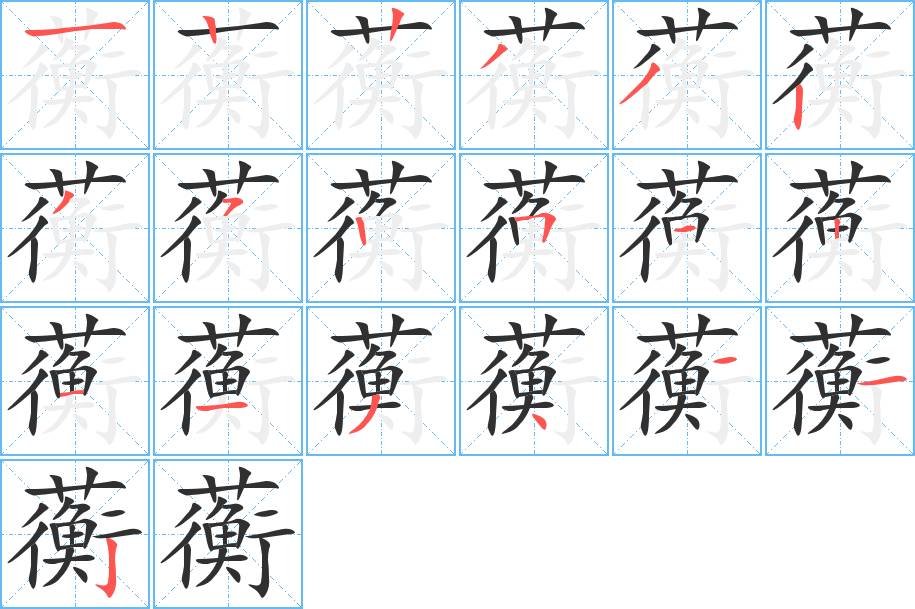 蘅字的笔顺，共19画