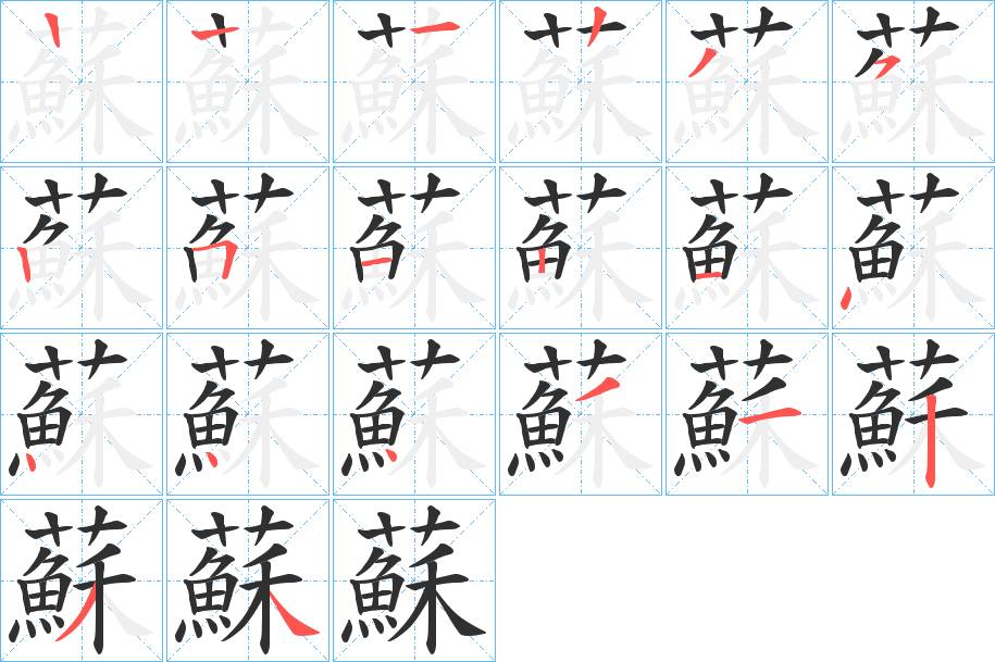蘇字的笔顺，共19画