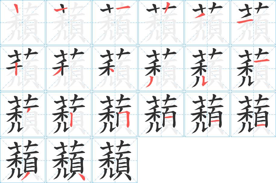 蘈字的笔顺，共19画