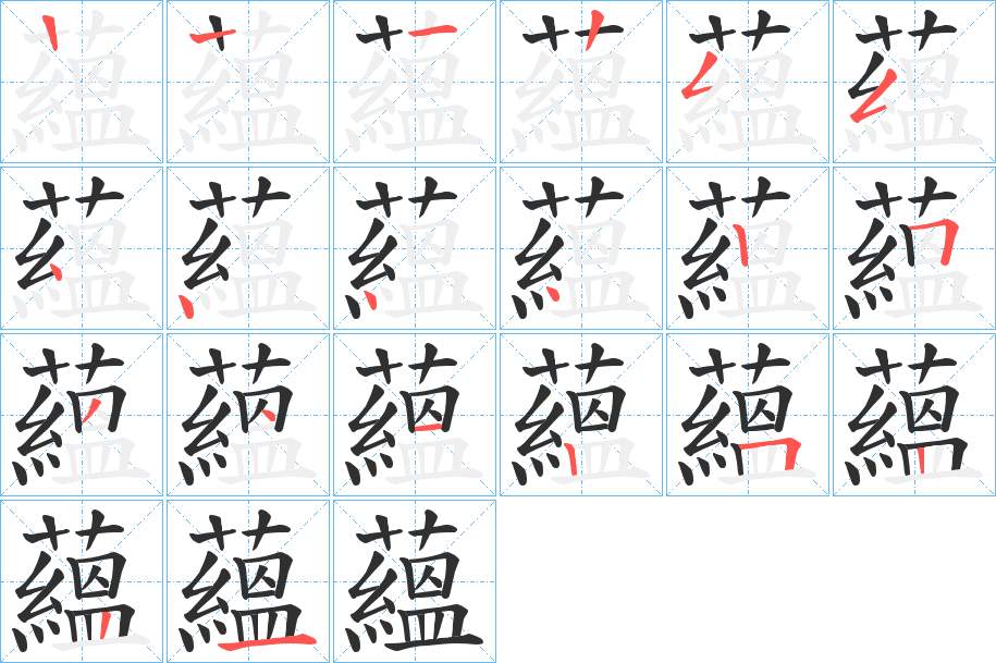 蘊字的笔顺，共19画