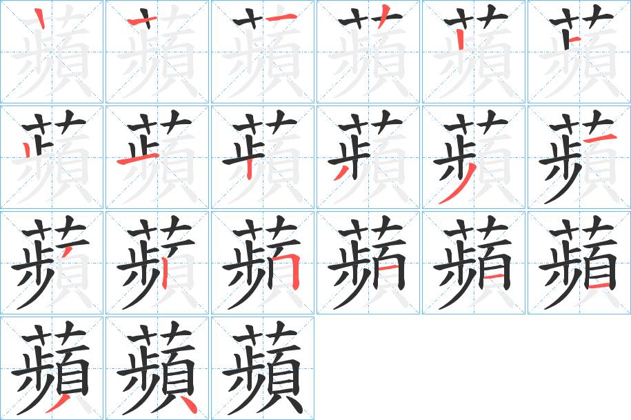 蘋字的笔顺图片