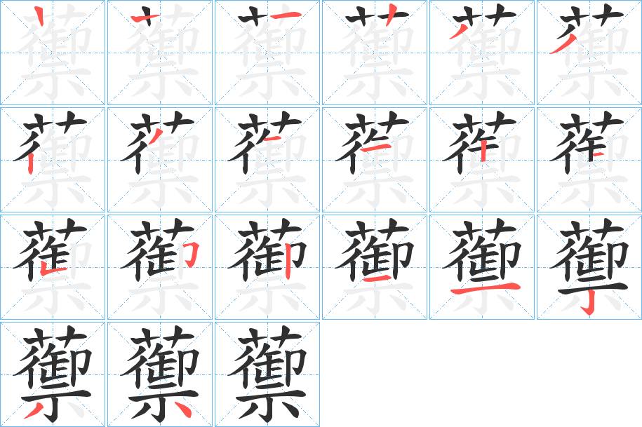 蘌字的笔顺，共20画
